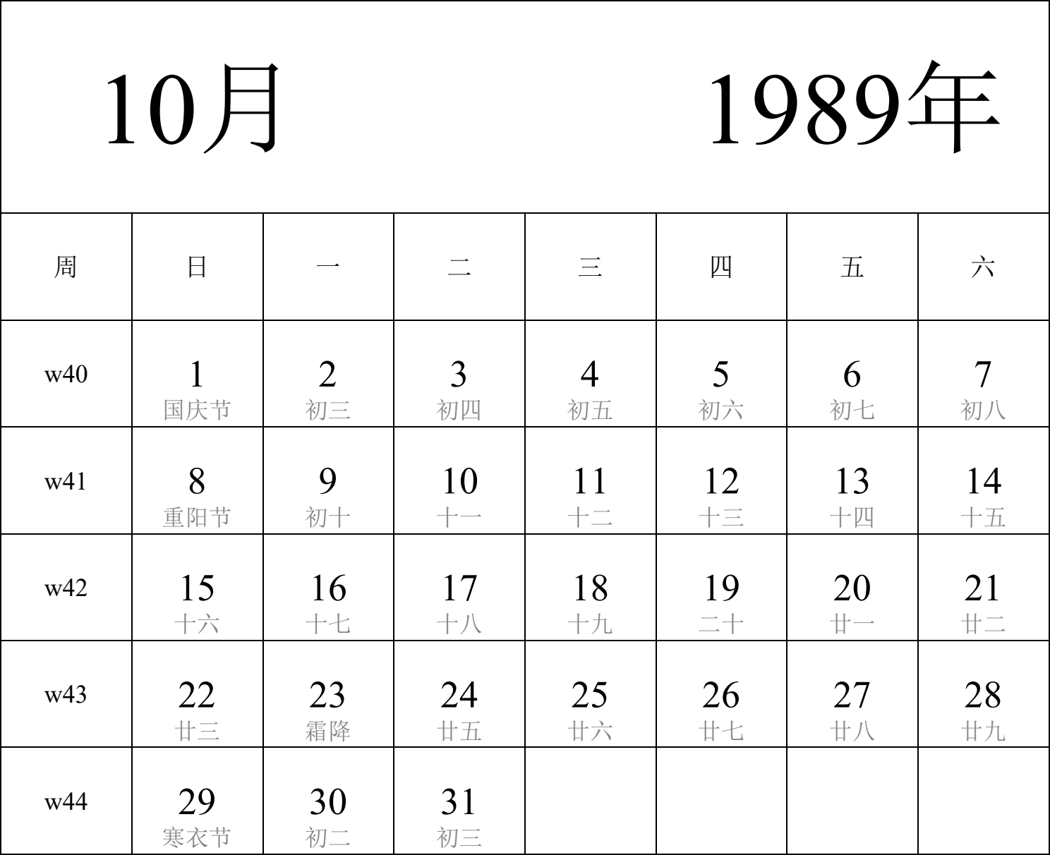 日历表1989年日历 中文版 纵向排版 周日开始 带周数 带农历